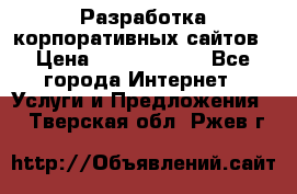 Разработка корпоративных сайтов › Цена ­ 5000-10000 - Все города Интернет » Услуги и Предложения   . Тверская обл.,Ржев г.